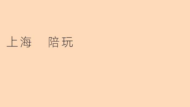 上海 陪玩